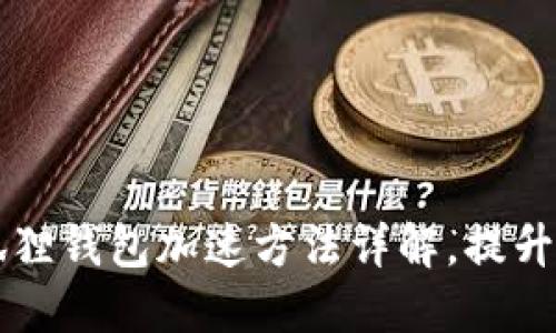 手机小狐狸钱包加速方法详解，提升使用体验