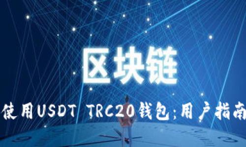 如何选择和使用USDT TRC20钱包：用户指南及最佳实践