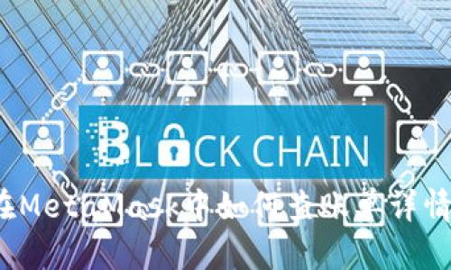 在MetaMask中如何查账单详情？