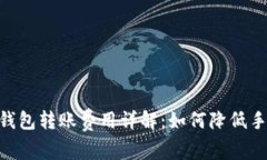 USDT钱包转账费用详解：如