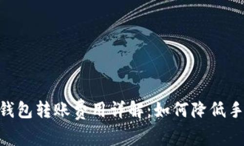 USDT钱包转账费用详解：如何降低手续费?