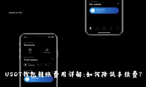 USDT钱包转账费用详解：如何降低手续费?