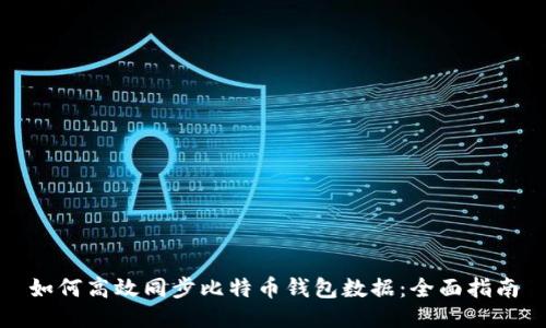 如何高效同步比特币钱包数据：全面指南
