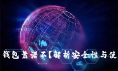 比特币钱包靠谱不？解析