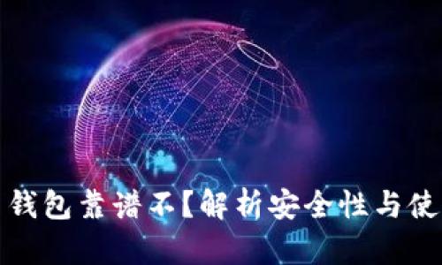 比特币钱包靠谱不？解析安全性与使用风险