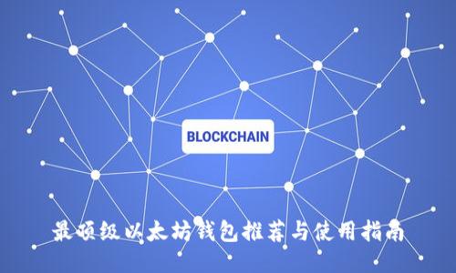 最顶级以太坊钱包推荐与使用指南