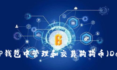 如何在TP钱包中管理和交易狗狗币（Dogecoin）
