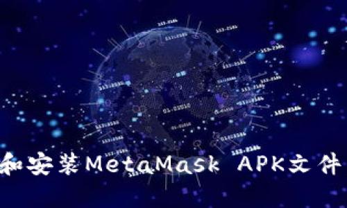 如何下载和安装MetaMask APK文件：完整指南