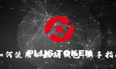 如何使用以太坊钱包：新