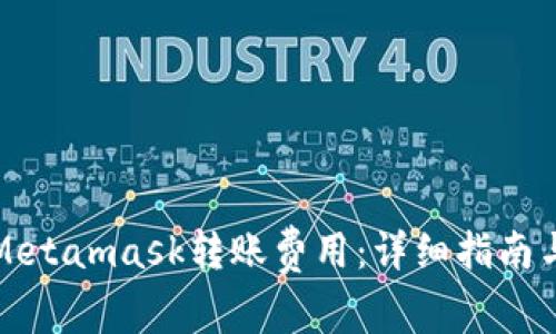 如何Metamask转账费用：详细指南与技巧