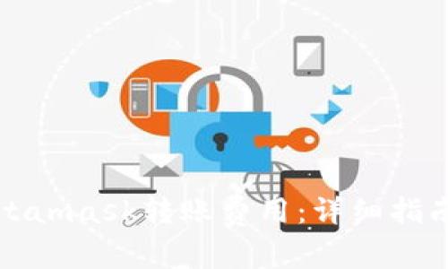 如何Metamask转账费用：详细指南与技巧