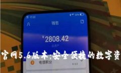 小狐狸钱包官网5.6版本：