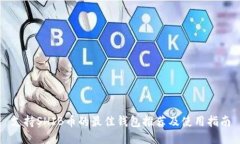 支持SHIB币的最佳钱包推荐