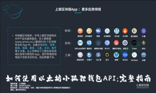 如何使用以太坊小狐狸钱包API：完整指南