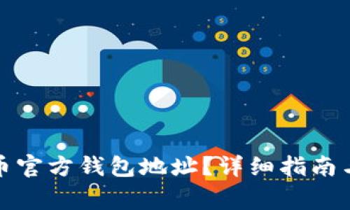 如何找到比特币官方钱包地址？详细指南与常见问题解答