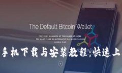 MetaMask手机下载与安装教程