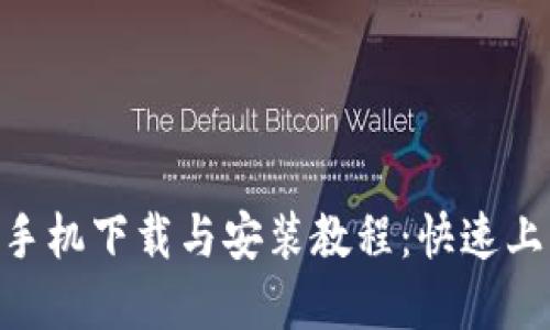 MetaMask手机下载与安装教程：快速上手数字钱包