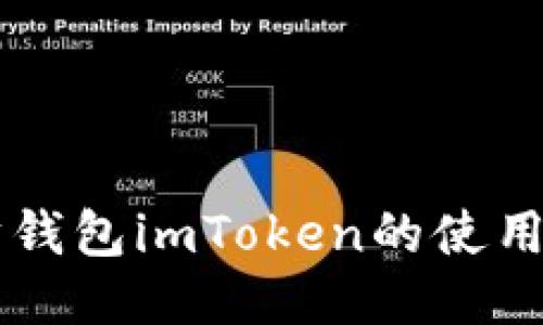 以太坊钱包imToken的使用全指南