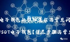 开通USDT电子钱包的详细流