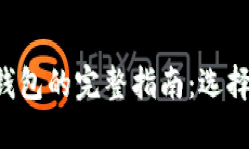 比特币虚拟货币钱包的完整指南：选择、使用与安全保障