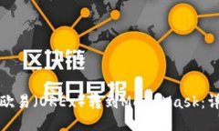如何将欧易（OKEx）转到