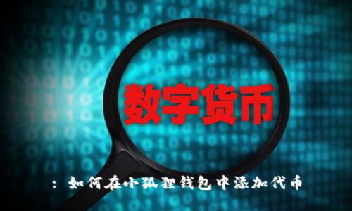 : 如何在小狐狸钱包中添加代币