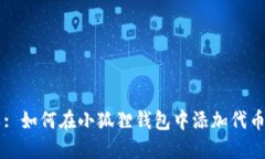 : 如何在小狐狸钱包中添加