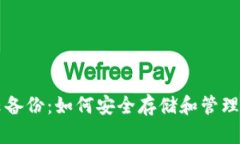 比特币钱包云备份：如何