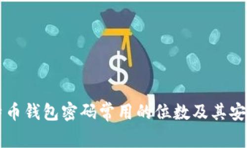 早期比特币钱包密码常用的位数及其安全性分析