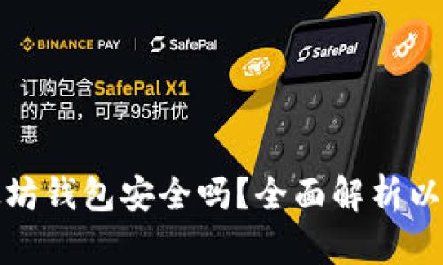 Title: 币放在以太坊钱包安全吗？全面解析以太坊钱包的安全性