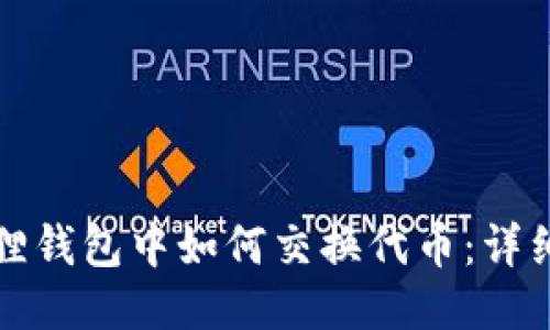 小狐狸钱包中如何交换代币：详细指南