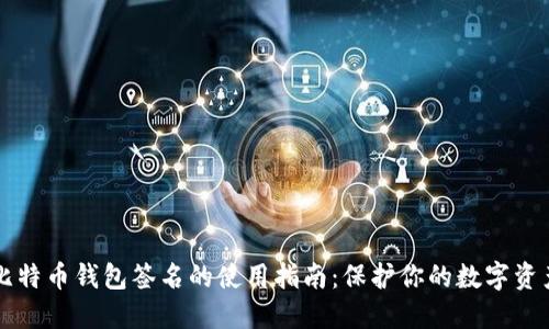 比特币钱包签名的使用指南：保护你的数字资产