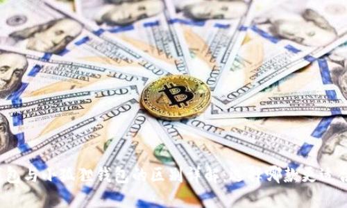 TP钱包与小狐狸钱包的区别详解：选择哪款更适合你？