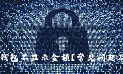 为什么小狐狸钱包不显示金额？常见问题及解决方法分析