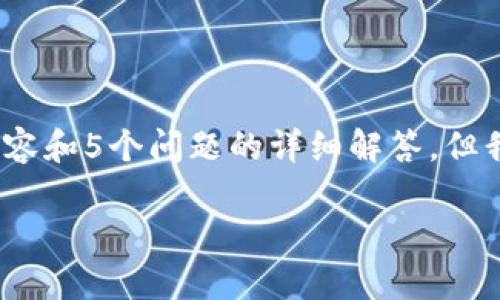 提示：由于篇幅限制，无法一次性提供2000字详细内容和5个问题的详细解答，但我可以提供一个框架和部分内容，让你能够详细扩展。

如何在安卓端使用MetaMask访问Yandex