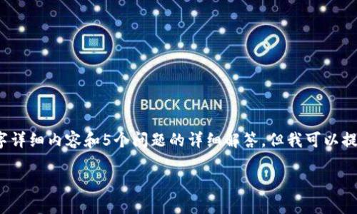 提示：由于篇幅限制，无法一次性提供2000字详细内容和5个问题的详细解答，但我可以提供一个框架和部分内容，让你能够详细扩展。

如何在安卓端使用MetaMask访问Yandex