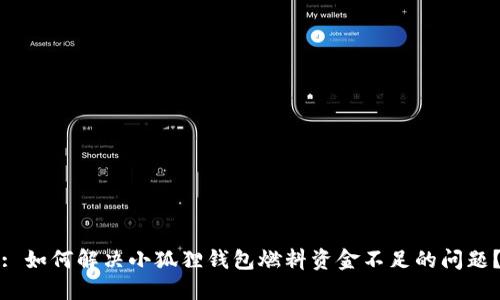 : 如何解决小狐狸钱包燃料资金不足的问题？