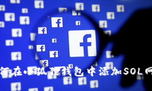 如何在小狐狸钱包中添加SOL网络