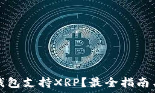   
什么钱包支持XRP？最全指南与推荐