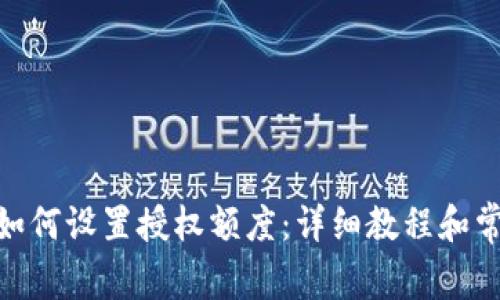 Metamask如何设置授权额度：详细教程和常见问题解答