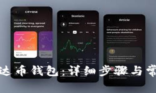 如何注册泰达币钱包：详细步骤与常见问题解答