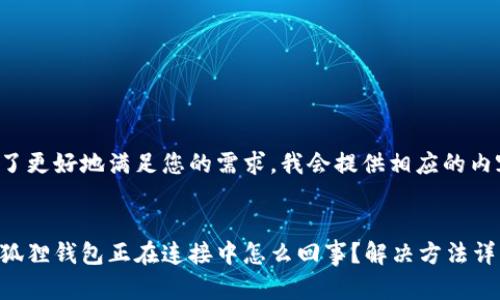 为了更好地满足您的需求，我会提供相应的内容。


小狐狸钱包正在连接中怎么回事？解决方法详解