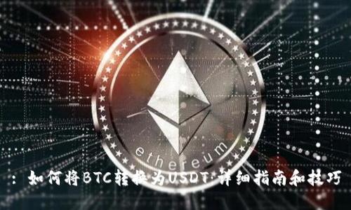 : 如何将BTC转换为USDT：详细指南和技巧