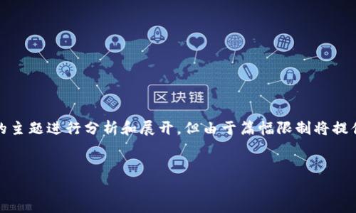提示：由于信息量巨大，以下内容将根据您所提到的主题进行分析和展开，但由于篇幅限制将提供较为简略的内容，详细展开请根据需求进行补充。


Puls Token 钱包：数字资产安全存储的理想选择
