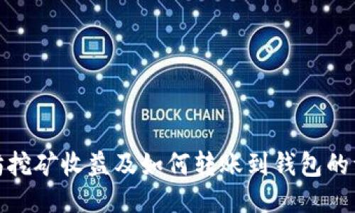 : 以太坊挖矿收益及如何转账到钱包的详细指南