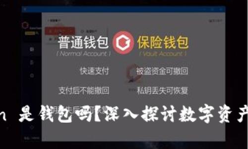 my token 是钱包吗？深入探讨数字资产管理工具
