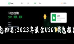 USDT钱包排名：2023年最佳