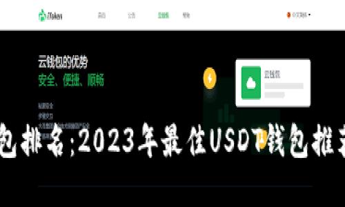 USDT钱包排名：2023年最佳USDT钱包推荐及评测