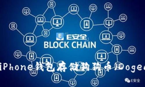 如何使用iPhone钱包存储狗狗币（Dogecoin）指南