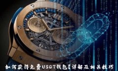 如何获得免费USDT钱包？详